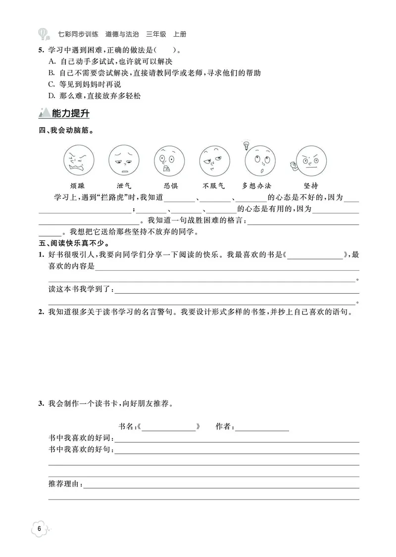 《七彩同步训练》道德与法治3年级上册_三年级上下册资料_小学三年级学习资料-25年更新版_3-07、小学三年级道法上册_电子册类