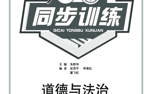 《七彩同步训练》道德与法治3年级上册_三年级上下册资料_小学三年级学习资料-25年更新版_3-07、小学三年级道法上册_电子册类