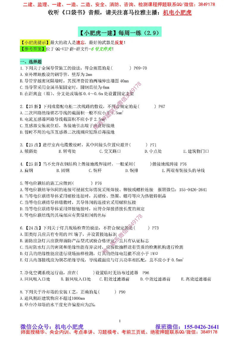每周一练（2.9）空白版_2026年一级建造师_2026年一建机电_2025年一建机电SVIP_02-基础精讲✿高端面授✿深度强化_11-机电《教材精讲班》小肥虎SMR_每周一练