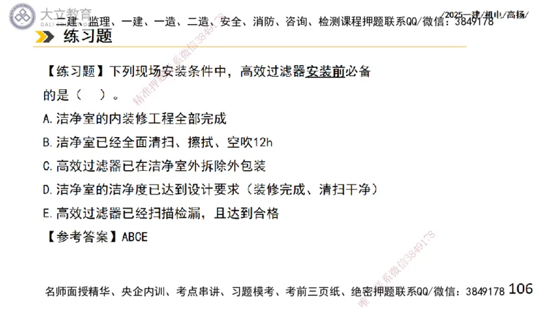 W2025一建机电-高扬-技术板块4-建筑_2026年一级建造师_2026年一建机电_2025年一建机电SVIP_04-冲刺串讲✿考点强化✿小灶集训_31-机电《案例专项班》高扬DL_讲义