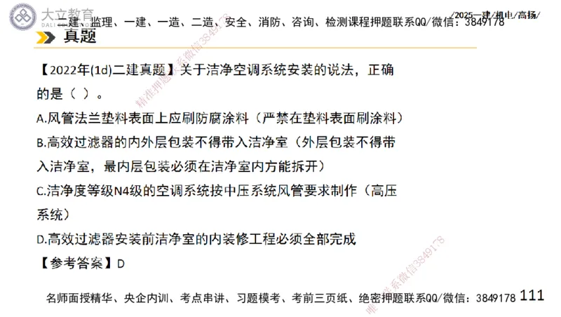 W2025一建机电-高扬-技术板块4-建筑_2026年一级建造师_2026年一建机电_2025年一建机电SVIP_04-冲刺串讲✿考点强化✿小灶集训_31-机电《案例专项班》高扬DL_讲义