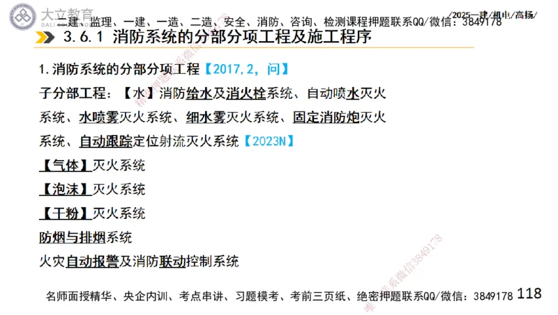 W2025一建机电-高扬-技术板块4-建筑_2026年一级建造师_2026年一建机电_2025年一建机电SVIP_04-冲刺串讲✿考点强化✿小灶集训_31-机电《案例专项班》高扬DL_讲义