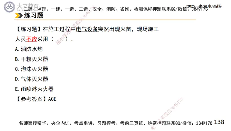 W2025一建机电-高扬-技术板块4-建筑_2026年一级建造师_2026年一建机电_2025年一建机电SVIP_04-冲刺串讲✿考点强化✿小灶集训_31-机电《案例专项班》高扬DL_讲义