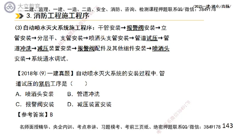 W2025一建机电-高扬-技术板块4-建筑_2026年一级建造师_2026年一建机电_2025年一建机电SVIP_04-冲刺串讲✿考点强化✿小灶集训_31-机电《案例专项班》高扬DL_讲义