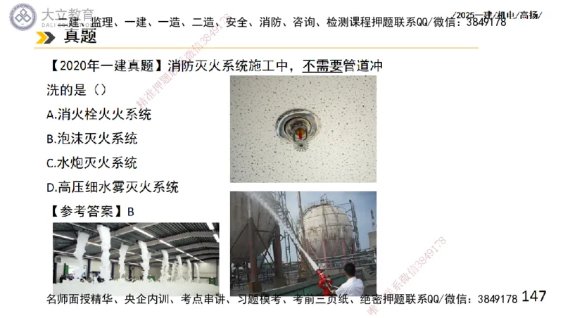 W2025一建机电-高扬-技术板块4-建筑_2026年一级建造师_2026年一建机电_2025年一建机电SVIP_04-冲刺串讲✿考点强化✿小灶集训_31-机电《案例专项班》高扬DL_讲义