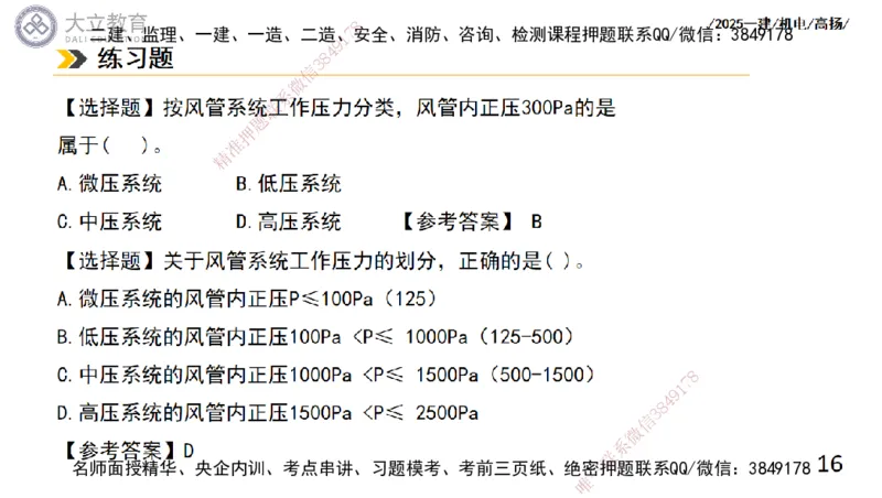 W2025一建机电-高扬-技术板块4-建筑_2026年一级建造师_2026年一建机电_2025年一建机电SVIP_04-冲刺串讲✿考点强化✿小灶集训_31-机电《案例专项班》高扬DL_讲义