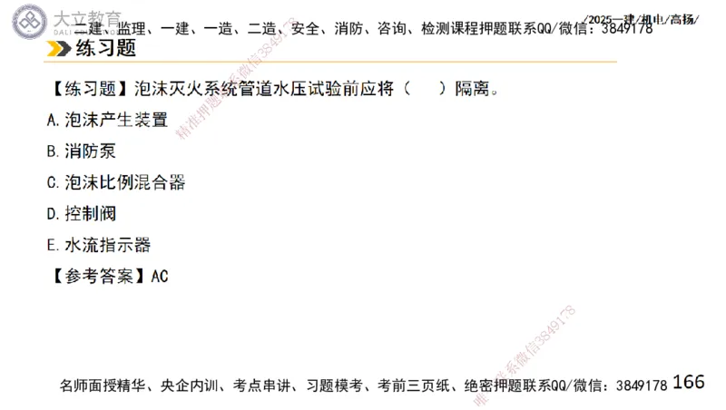 W2025一建机电-高扬-技术板块4-建筑_2026年一级建造师_2026年一建机电_2025年一建机电SVIP_04-冲刺串讲✿考点强化✿小灶集训_31-机电《案例专项班》高扬DL_讲义