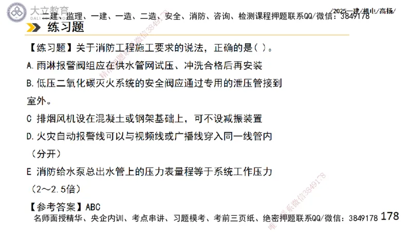 W2025一建机电-高扬-技术板块4-建筑_2026年一级建造师_2026年一建机电_2025年一建机电SVIP_04-冲刺串讲✿考点强化✿小灶集训_31-机电《案例专项班》高扬DL_讲义