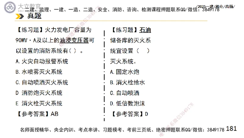W2025一建机电-高扬-技术板块4-建筑_2026年一级建造师_2026年一建机电_2025年一建机电SVIP_04-冲刺串讲✿考点强化✿小灶集训_31-机电《案例专项班》高扬DL_讲义