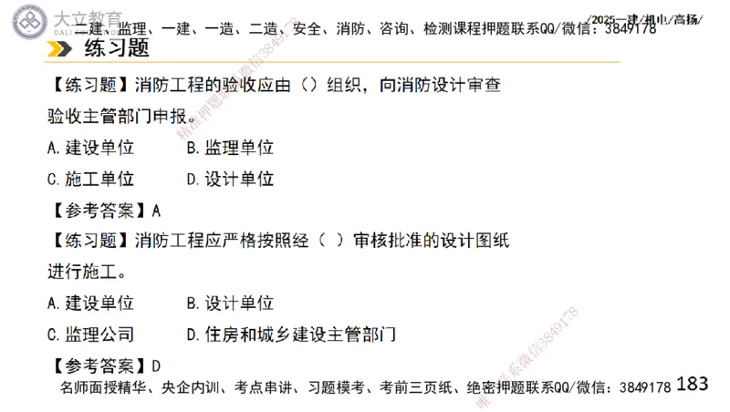 W2025一建机电-高扬-技术板块4-建筑_2026年一级建造师_2026年一建机电_2025年一建机电SVIP_04-冲刺串讲✿考点强化✿小灶集训_31-机电《案例专项班》高扬DL_讲义