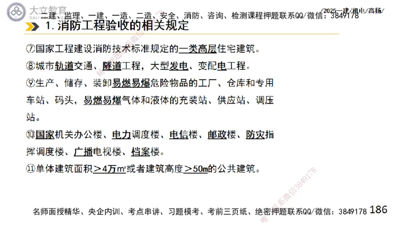 W2025一建机电-高扬-技术板块4-建筑_2026年一级建造师_2026年一建机电_2025年一建机电SVIP_04-冲刺串讲✿考点强化✿小灶集训_31-机电《案例专项班》高扬DL_讲义
