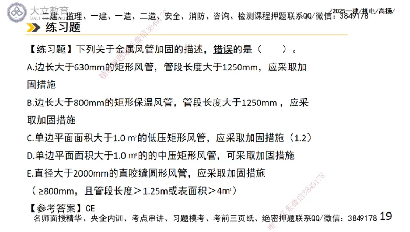 W2025一建机电-高扬-技术板块4-建筑_2026年一级建造师_2026年一建机电_2025年一建机电SVIP_04-冲刺串讲✿考点强化✿小灶集训_31-机电《案例专项班》高扬DL_讲义