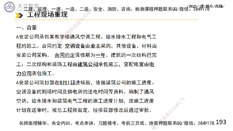 W2025一建机电-高扬-技术板块4-建筑_2026年一级建造师_2026年一建机电_2025年一建机电SVIP_04-冲刺串讲✿考点强化✿小灶集训_31-机电《案例专项班》高扬DL_讲义