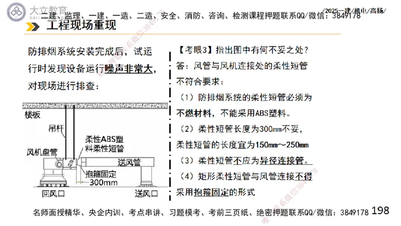 W2025一建机电-高扬-技术板块4-建筑_2026年一级建造师_2026年一建机电_2025年一建机电SVIP_04-冲刺串讲✿考点强化✿小灶集训_31-机电《案例专项班》高扬DL_讲义