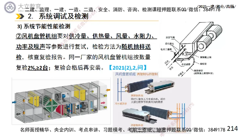 W2025一建机电-高扬-技术板块4-建筑_2026年一级建造师_2026年一建机电_2025年一建机电SVIP_04-冲刺串讲✿考点强化✿小灶集训_31-机电《案例专项班》高扬DL_讲义