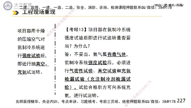 W2025一建机电-高扬-技术板块4-建筑_2026年一级建造师_2026年一建机电_2025年一建机电SVIP_04-冲刺串讲✿考点强化✿小灶集训_31-机电《案例专项班》高扬DL_讲义