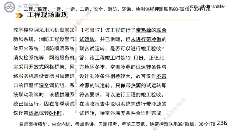 W2025一建机电-高扬-技术板块4-建筑_2026年一级建造师_2026年一建机电_2025年一建机电SVIP_04-冲刺串讲✿考点强化✿小灶集训_31-机电《案例专项班》高扬DL_讲义