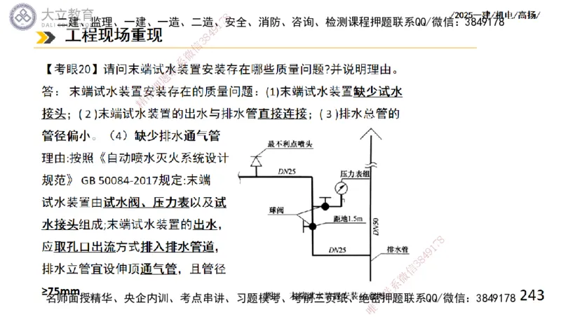 W2025一建机电-高扬-技术板块4-建筑_2026年一级建造师_2026年一建机电_2025年一建机电SVIP_04-冲刺串讲✿考点强化✿小灶集训_31-机电《案例专项班》高扬DL_讲义