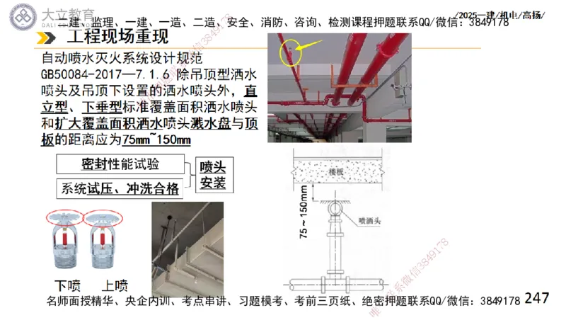 W2025一建机电-高扬-技术板块4-建筑_2026年一级建造师_2026年一建机电_2025年一建机电SVIP_04-冲刺串讲✿考点强化✿小灶集训_31-机电《案例专项班》高扬DL_讲义
