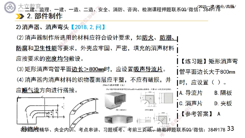 W2025一建机电-高扬-技术板块4-建筑_2026年一级建造师_2026年一建机电_2025年一建机电SVIP_04-冲刺串讲✿考点强化✿小灶集训_31-机电《案例专项班》高扬DL_讲义