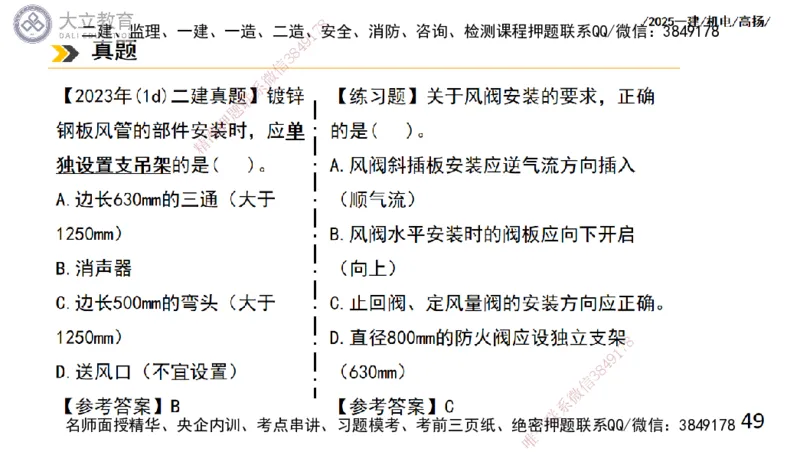 W2025一建机电-高扬-技术板块4-建筑_2026年一级建造师_2026年一建机电_2025年一建机电SVIP_04-冲刺串讲✿考点强化✿小灶集训_31-机电《案例专项班》高扬DL_讲义