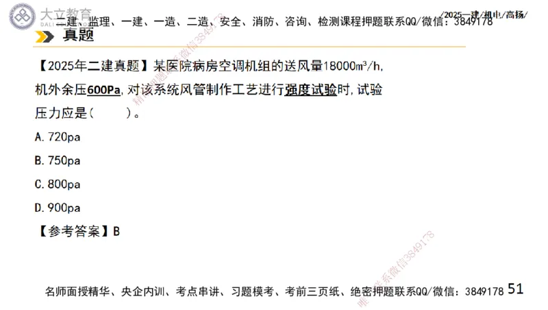 W2025一建机电-高扬-技术板块4-建筑_2026年一级建造师_2026年一建机电_2025年一建机电SVIP_04-冲刺串讲✿考点强化✿小灶集训_31-机电《案例专项班》高扬DL_讲义