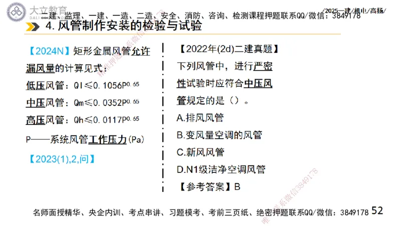 W2025一建机电-高扬-技术板块4-建筑_2026年一级建造师_2026年一建机电_2025年一建机电SVIP_04-冲刺串讲✿考点强化✿小灶集训_31-机电《案例专项班》高扬DL_讲义