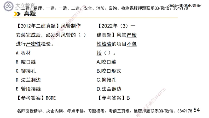 W2025一建机电-高扬-技术板块4-建筑_2026年一级建造师_2026年一建机电_2025年一建机电SVIP_04-冲刺串讲✿考点强化✿小灶集训_31-机电《案例专项班》高扬DL_讲义