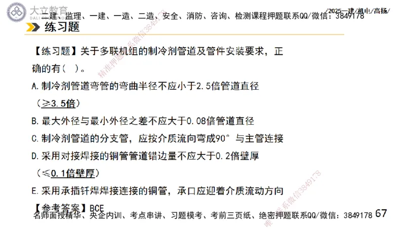 W2025一建机电-高扬-技术板块4-建筑_2026年一级建造师_2026年一建机电_2025年一建机电SVIP_04-冲刺串讲✿考点强化✿小灶集训_31-机电《案例专项班》高扬DL_讲义