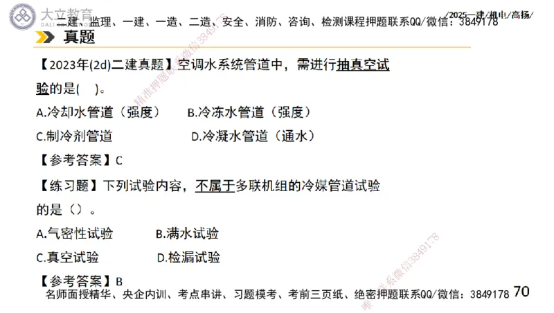 W2025一建机电-高扬-技术板块4-建筑_2026年一级建造师_2026年一建机电_2025年一建机电SVIP_04-冲刺串讲✿考点强化✿小灶集训_31-机电《案例专项班》高扬DL_讲义