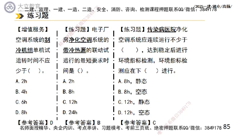 W2025一建机电-高扬-技术板块4-建筑_2026年一级建造师_2026年一建机电_2025年一建机电SVIP_04-冲刺串讲✿考点强化✿小灶集训_31-机电《案例专项班》高扬DL_讲义