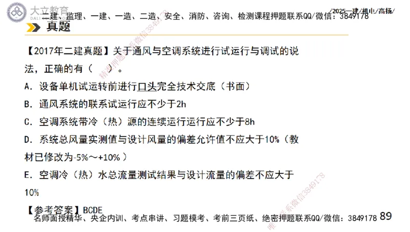 W2025一建机电-高扬-技术板块4-建筑_2026年一级建造师_2026年一建机电_2025年一建机电SVIP_04-冲刺串讲✿考点强化✿小灶集训_31-机电《案例专项班》高扬DL_讲义
