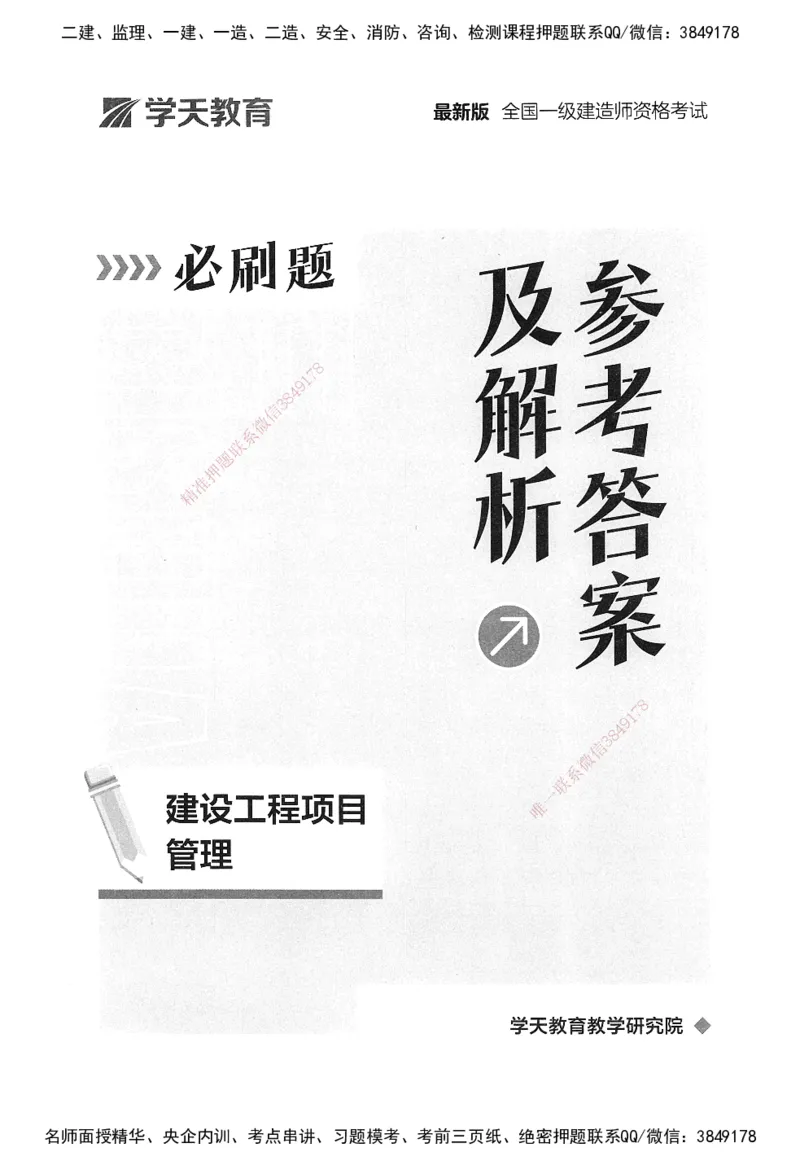 XT-管理-必刷题-答案_2026年一级建造师_2026年一建管理_2025年一建管理SVIP_01-精华文档✿电子教材✿历年真题_26-管理《学天一本通+必刷题》SMR推荐