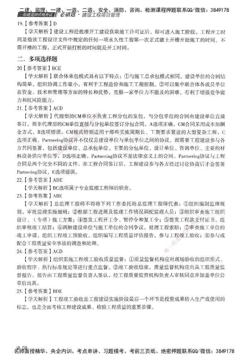 XT-管理-必刷题-答案_2026年一级建造师_2026年一建管理_2025年一建管理SVIP_01-精华文档✿电子教材✿历年真题_26-管理《学天一本通+必刷题》SMR推荐