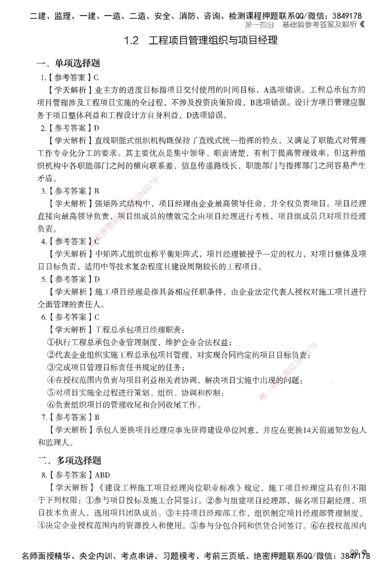 XT-管理-必刷题-答案_2026年一级建造师_2026年一建管理_2025年一建管理SVIP_01-精华文档✿电子教材✿历年真题_26-管理《学天一本通+必刷题》SMR推荐