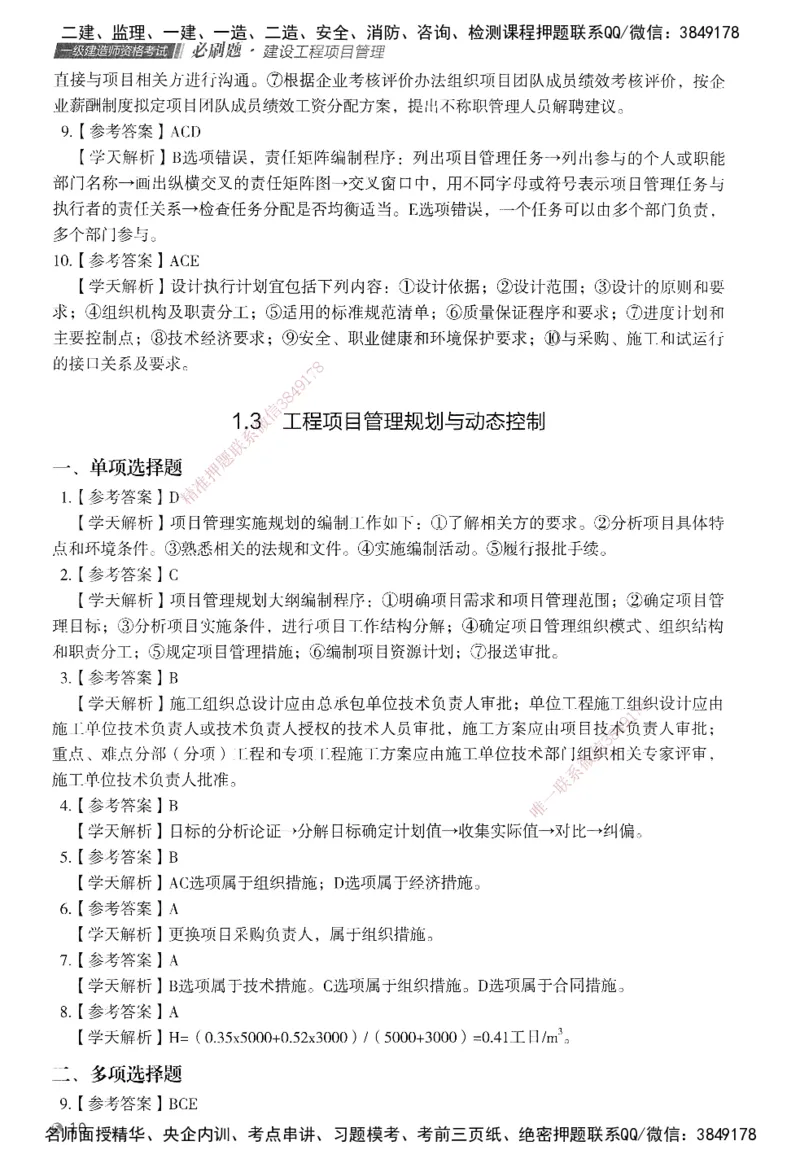 XT-管理-必刷题-答案_2026年一级建造师_2026年一建管理_2025年一建管理SVIP_01-精华文档✿电子教材✿历年真题_26-管理《学天一本通+必刷题》SMR推荐