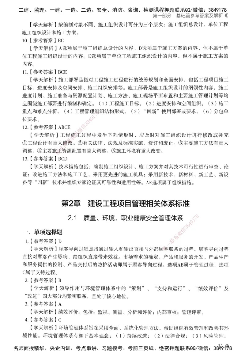 XT-管理-必刷题-答案_2026年一级建造师_2026年一建管理_2025年一建管理SVIP_01-精华文档✿电子教材✿历年真题_26-管理《学天一本通+必刷题》SMR推荐