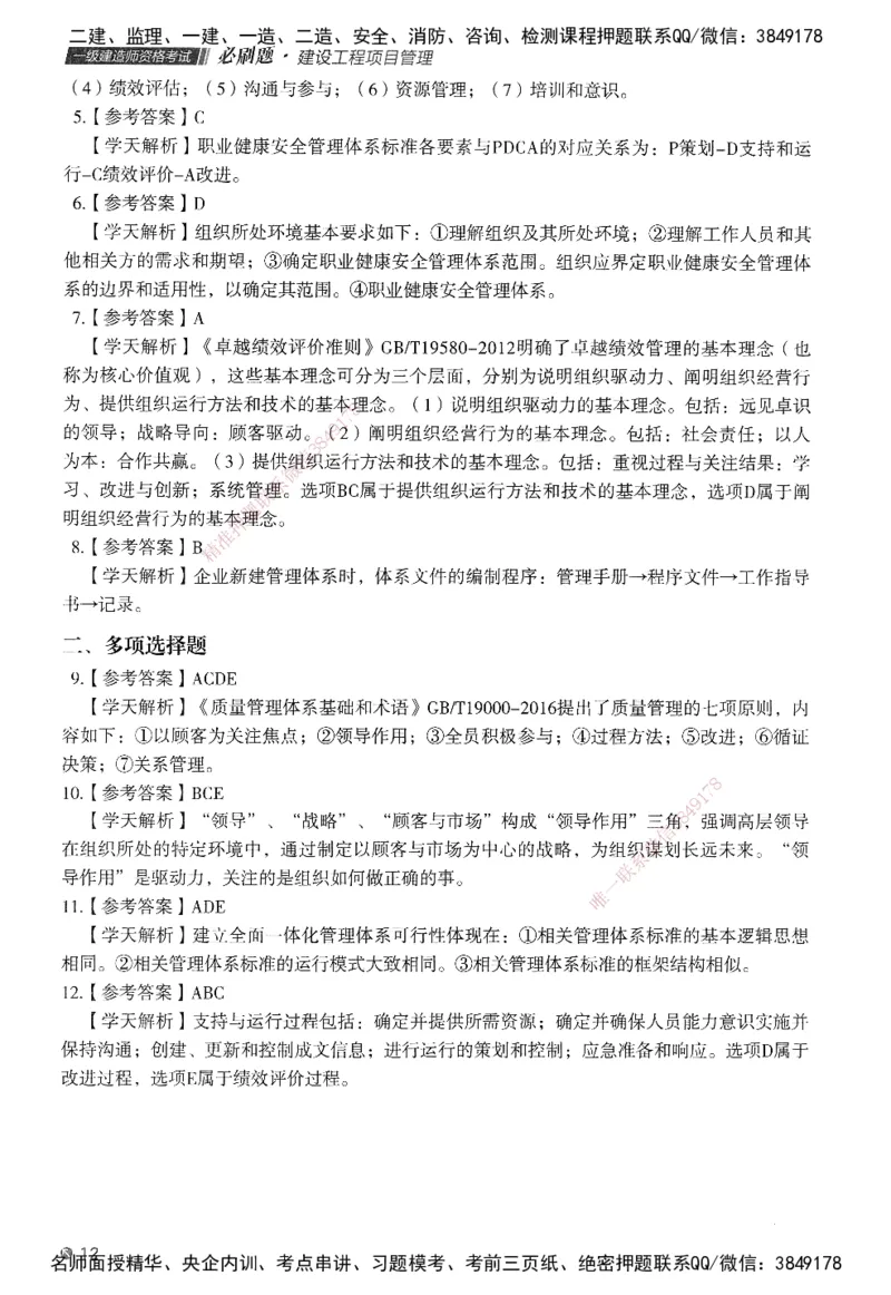XT-管理-必刷题-答案_2026年一级建造师_2026年一建管理_2025年一建管理SVIP_01-精华文档✿电子教材✿历年真题_26-管理《学天一本通+必刷题》SMR推荐