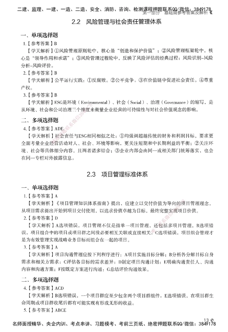 XT-管理-必刷题-答案_2026年一级建造师_2026年一建管理_2025年一建管理SVIP_01-精华文档✿电子教材✿历年真题_26-管理《学天一本通+必刷题》SMR推荐