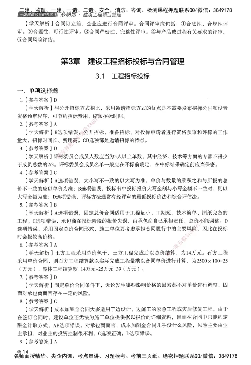 XT-管理-必刷题-答案_2026年一级建造师_2026年一建管理_2025年一建管理SVIP_01-精华文档✿电子教材✿历年真题_26-管理《学天一本通+必刷题》SMR推荐