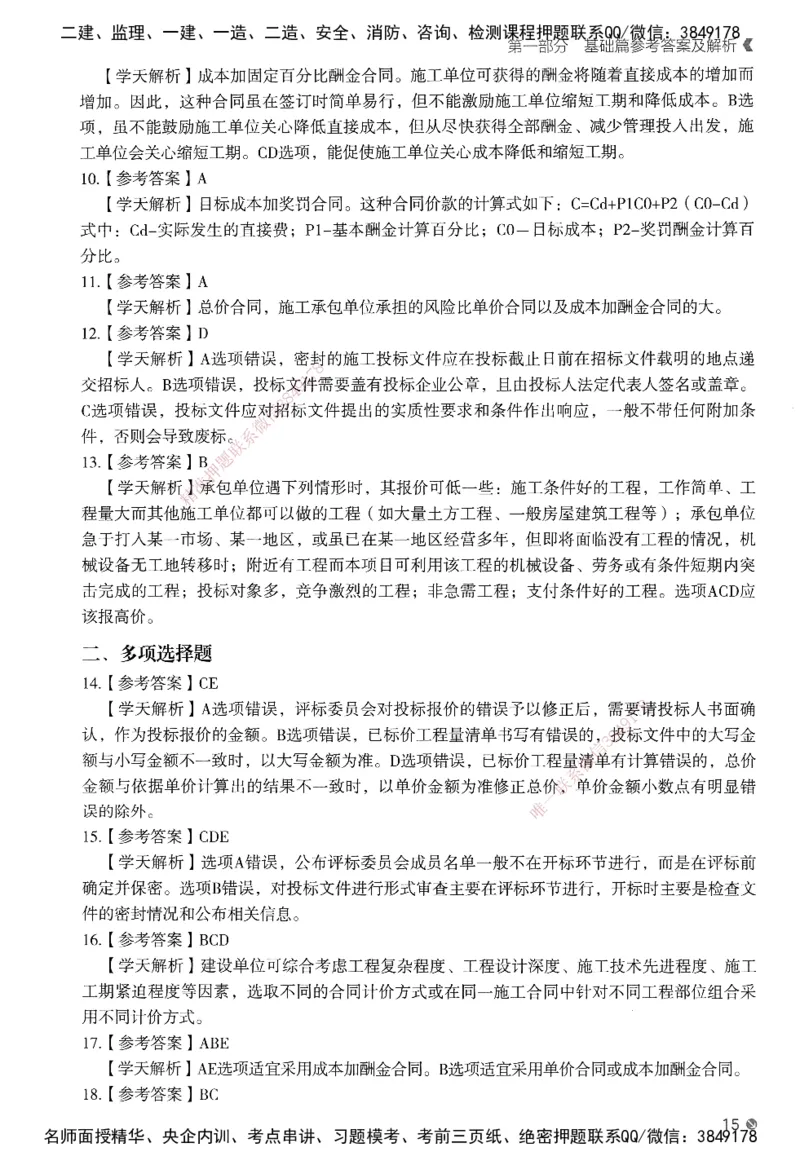 XT-管理-必刷题-答案_2026年一级建造师_2026年一建管理_2025年一建管理SVIP_01-精华文档✿电子教材✿历年真题_26-管理《学天一本通+必刷题》SMR推荐