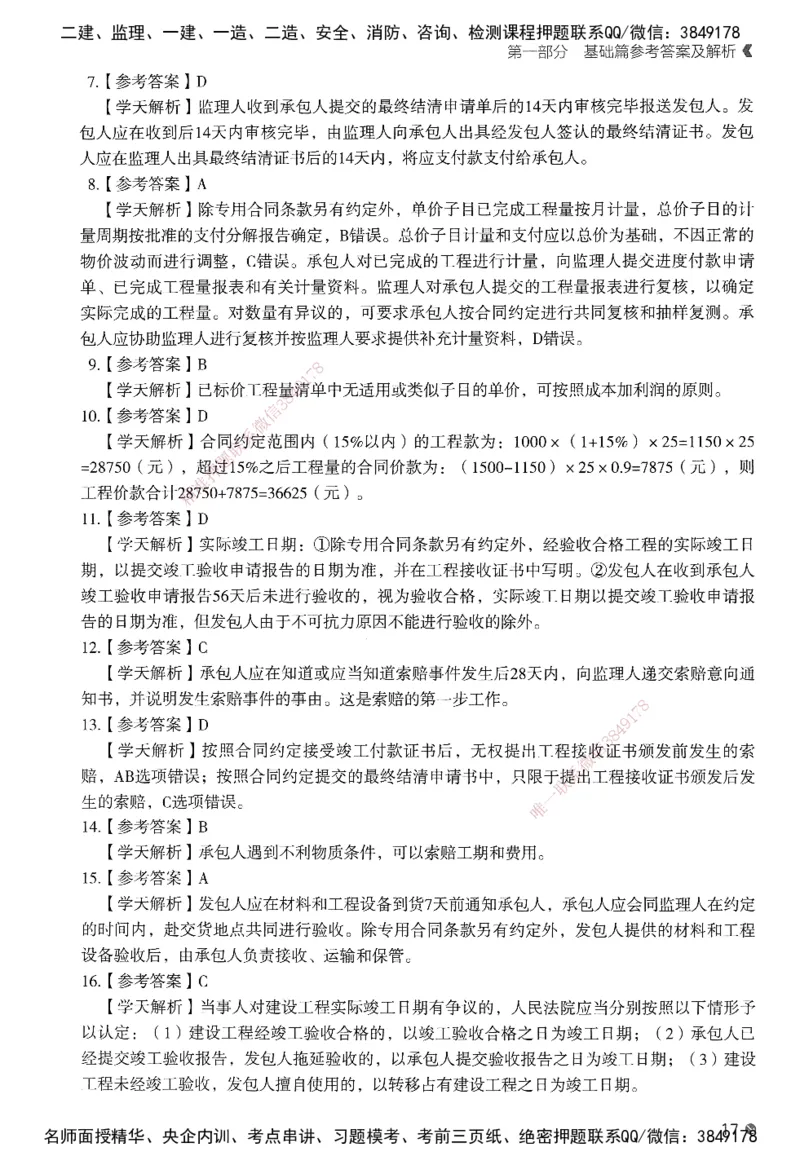 XT-管理-必刷题-答案_2026年一级建造师_2026年一建管理_2025年一建管理SVIP_01-精华文档✿电子教材✿历年真题_26-管理《学天一本通+必刷题》SMR推荐