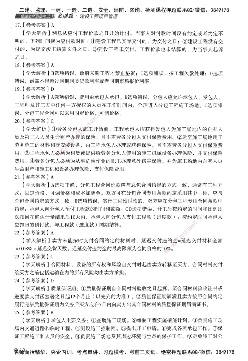 XT-管理-必刷题-答案_2026年一级建造师_2026年一建管理_2025年一建管理SVIP_01-精华文档✿电子教材✿历年真题_26-管理《学天一本通+必刷题》SMR推荐