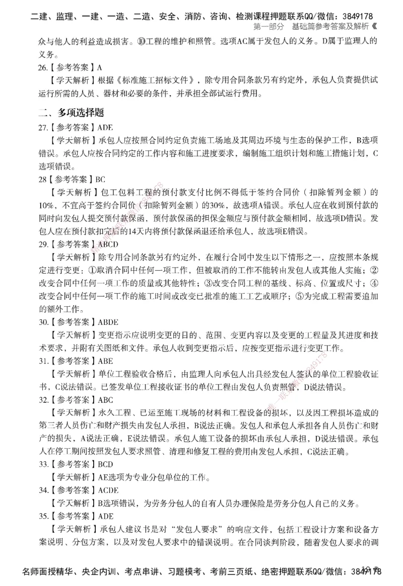 XT-管理-必刷题-答案_2026年一级建造师_2026年一建管理_2025年一建管理SVIP_01-精华文档✿电子教材✿历年真题_26-管理《学天一本通+必刷题》SMR推荐