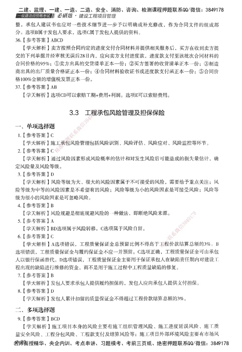 XT-管理-必刷题-答案_2026年一级建造师_2026年一建管理_2025年一建管理SVIP_01-精华文档✿电子教材✿历年真题_26-管理《学天一本通+必刷题》SMR推荐
