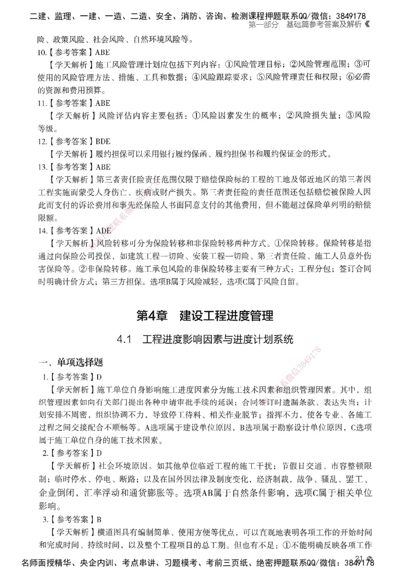 XT-管理-必刷题-答案_2026年一级建造师_2026年一建管理_2025年一建管理SVIP_01-精华文档✿电子教材✿历年真题_26-管理《学天一本通+必刷题》SMR推荐