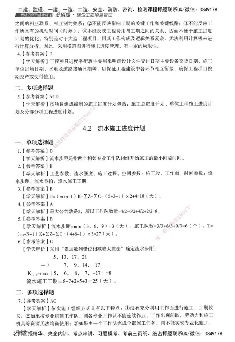 XT-管理-必刷题-答案_2026年一级建造师_2026年一建管理_2025年一建管理SVIP_01-精华文档✿电子教材✿历年真题_26-管理《学天一本通+必刷题》SMR推荐