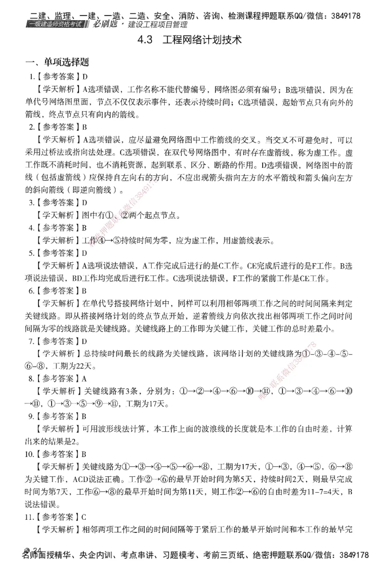 XT-管理-必刷题-答案_2026年一级建造师_2026年一建管理_2025年一建管理SVIP_01-精华文档✿电子教材✿历年真题_26-管理《学天一本通+必刷题》SMR推荐