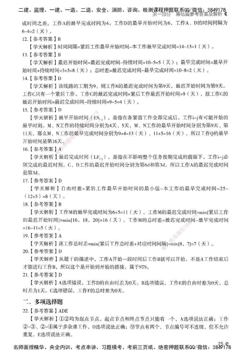 XT-管理-必刷题-答案_2026年一级建造师_2026年一建管理_2025年一建管理SVIP_01-精华文档✿电子教材✿历年真题_26-管理《学天一本通+必刷题》SMR推荐