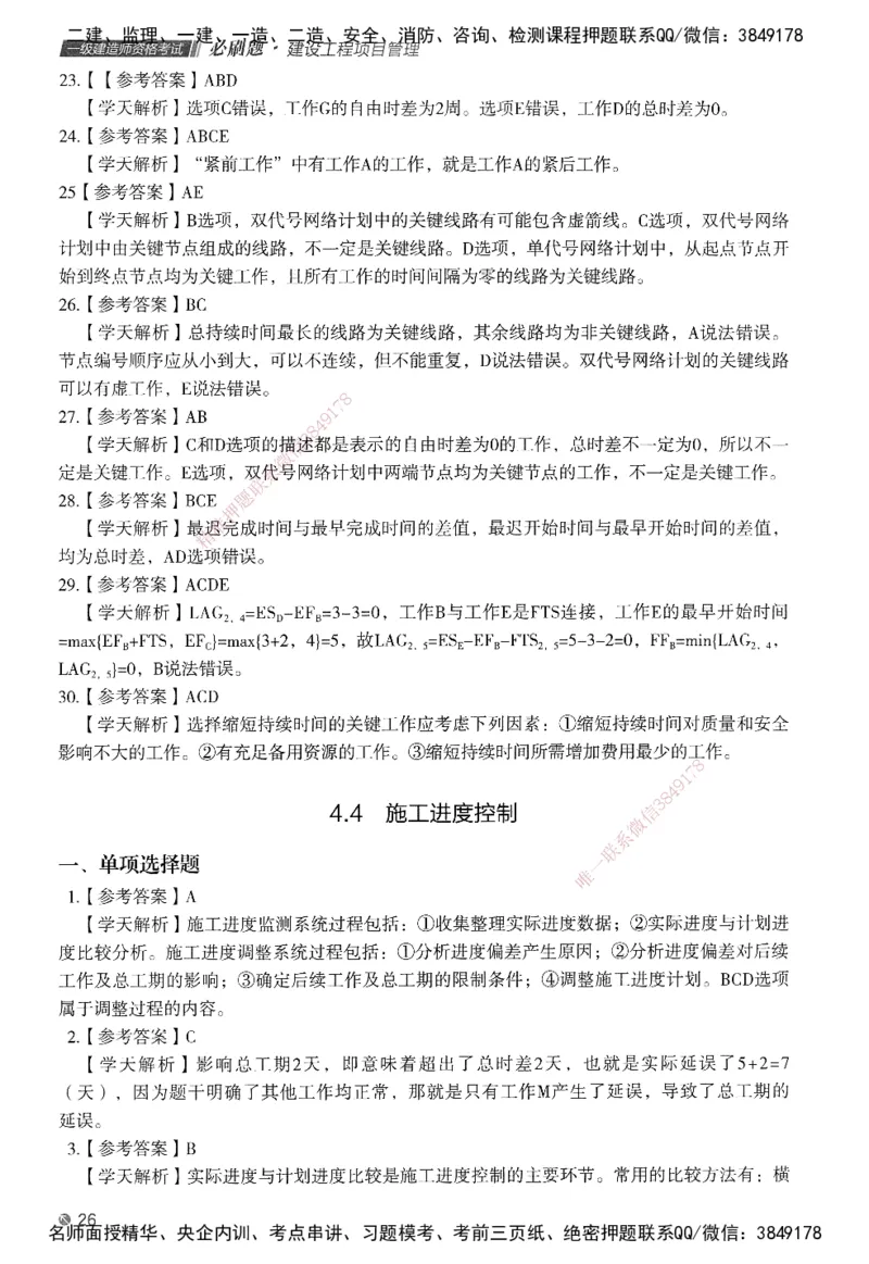 XT-管理-必刷题-答案_2026年一级建造师_2026年一建管理_2025年一建管理SVIP_01-精华文档✿电子教材✿历年真题_26-管理《学天一本通+必刷题》SMR推荐